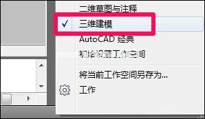 autocad将二维模式切换为三维的方法