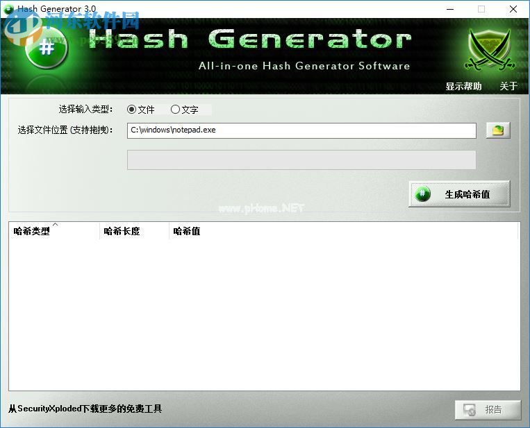 Hash  Generator为文件或文本生成哈希值的方法