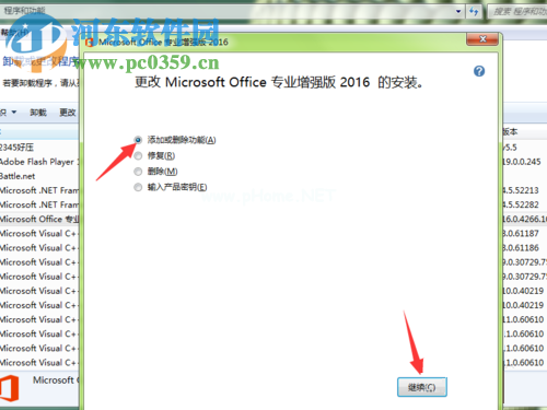 删除office  2016部分组件的方法