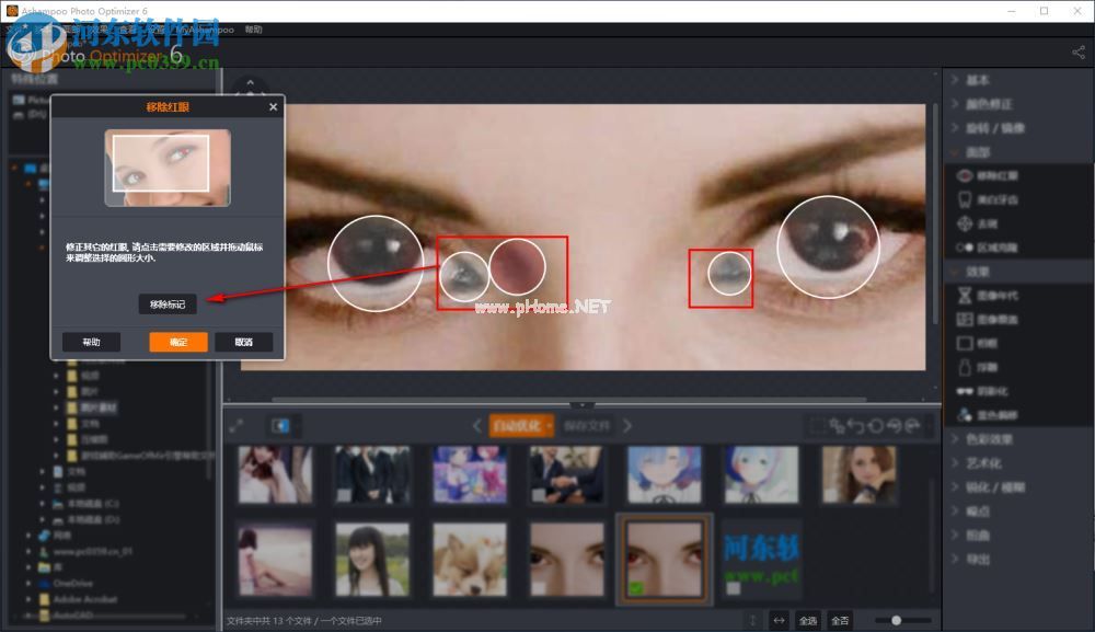Ashampoo  Photo  Optimizer为照片移除红眼的方法