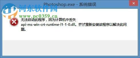 解决win8下ps提示“丢失api-ms-win-crt-runtime-l1-1-0.dll”的方法