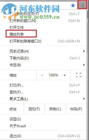 使用Xvast浏览器自带播放器播放音视频的方法