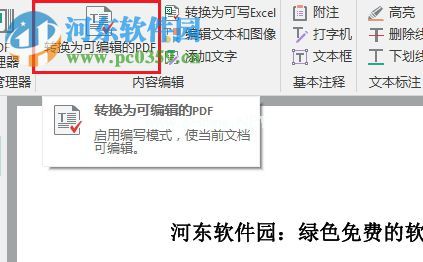 解决Gaaiho文电通下不能编辑pdf文件的方法