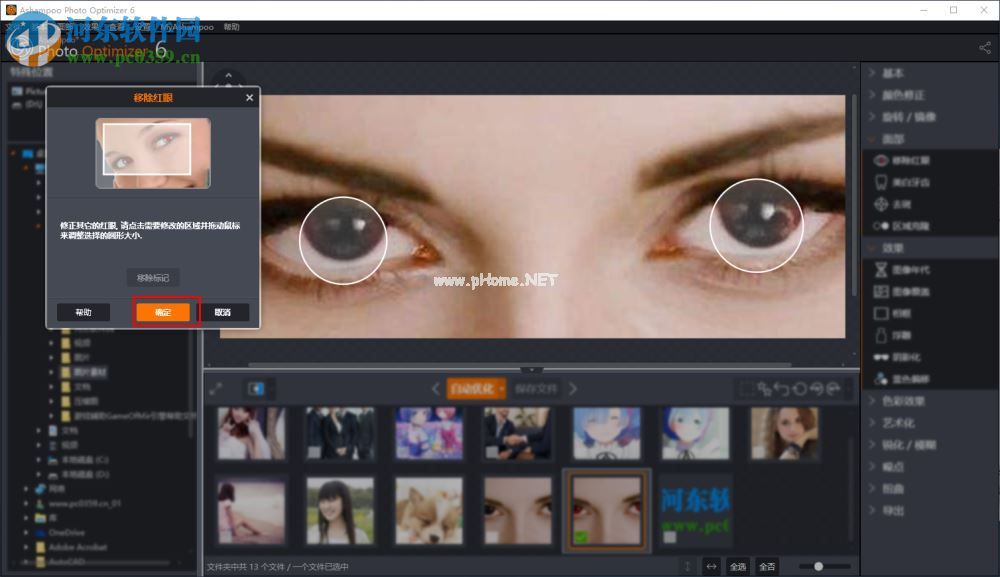 Ashampoo  Photo  Optimizer为照片移除红眼的方法