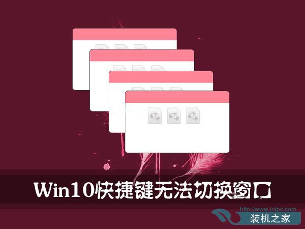 Win10使用“Alt+Tab”快捷键切换不了窗口怎么办