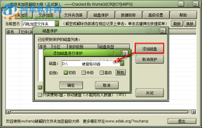 文件夹加密超级大师加密磁盘的方法