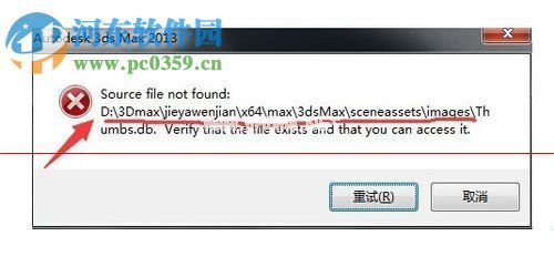 解决3dmax提示“Source  file  not  found”的方法