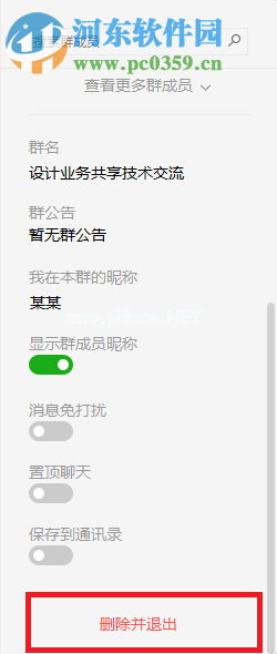 pc版微信退出群聊的方法
