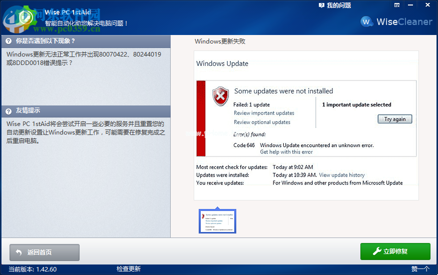 Wise  PC  1stAid一键解决Windows更新失败的方法