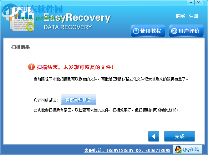 EasyRecovery  Pro恢复误删除文件的方法