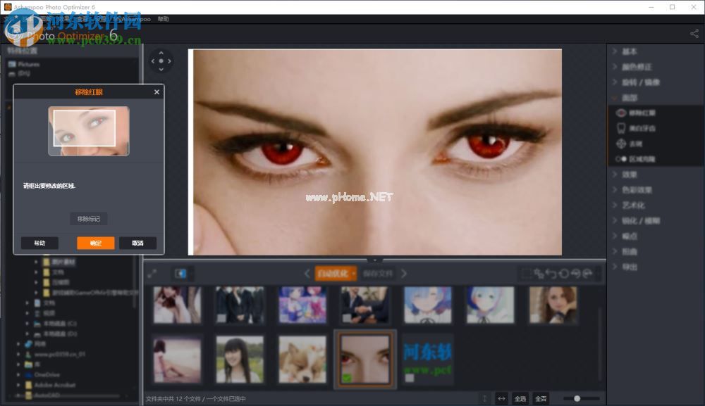 Ashampoo  Photo  Optimizer为照片移除红眼的方法