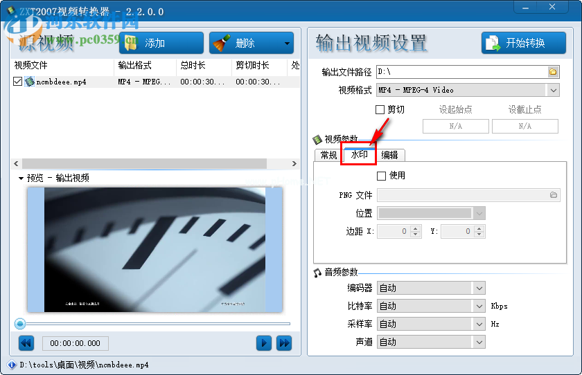 zxt2007视频转换器为视频添加水印的方法