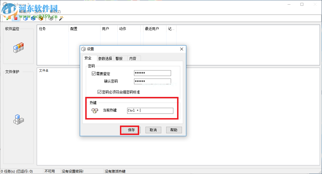 Watchman  7加密文件的方法