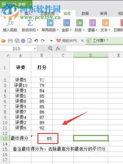 wps表格去掉最高分和最低分求取平均值的方法