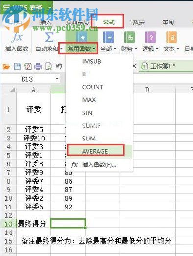 wps表格去掉最高分和最低分求取平均值的方法