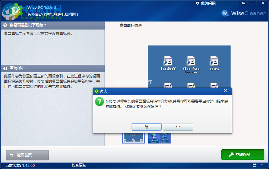 Wise  PC  1stAid解决桌面图标错误的方法