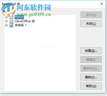 libreoffice运行宏功能的方法