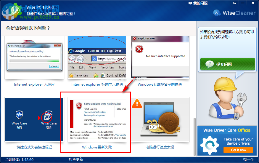 Wise  PC  1stAid一键解决Windows更新失败的方法