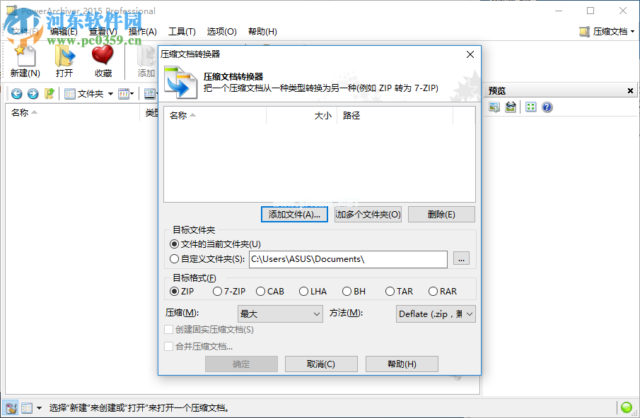 PowerArchiver转换压缩文件格式的方法