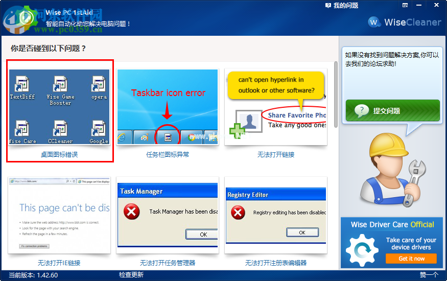 Wise  PC  1stAid解决桌面图标错误的方法