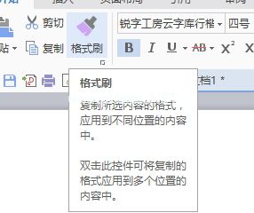 wps连续使用格式刷的方法