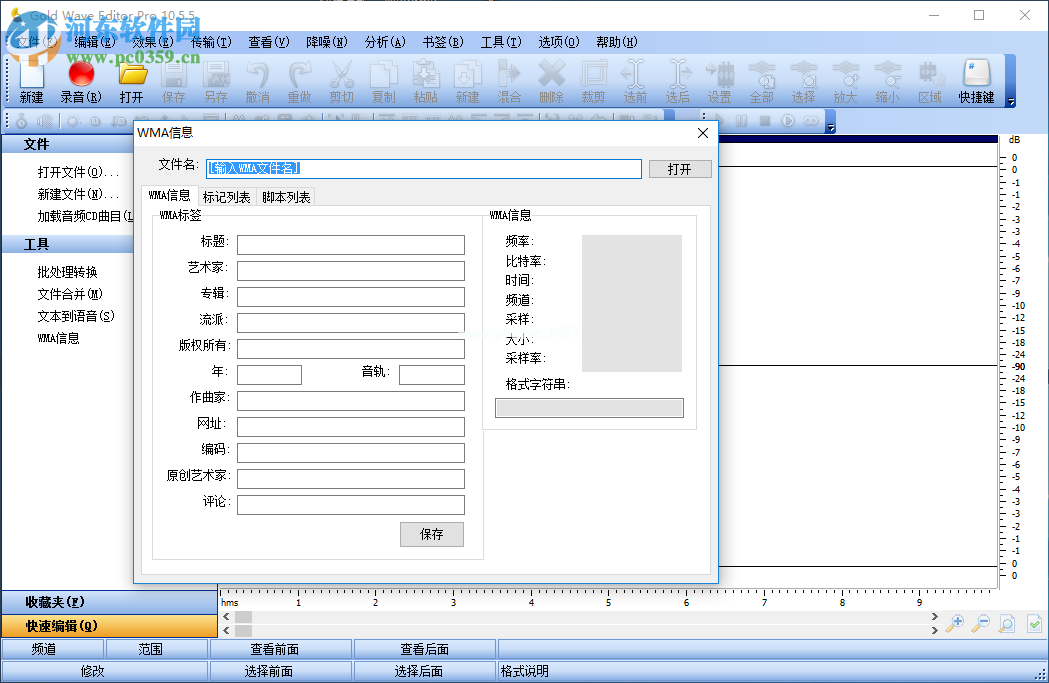 Gold  Wave  Editor  Pro编辑音乐标签的方法
