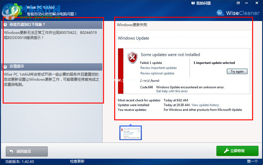 Wise  PC  1stAid一键解决Windows更新失败的方法