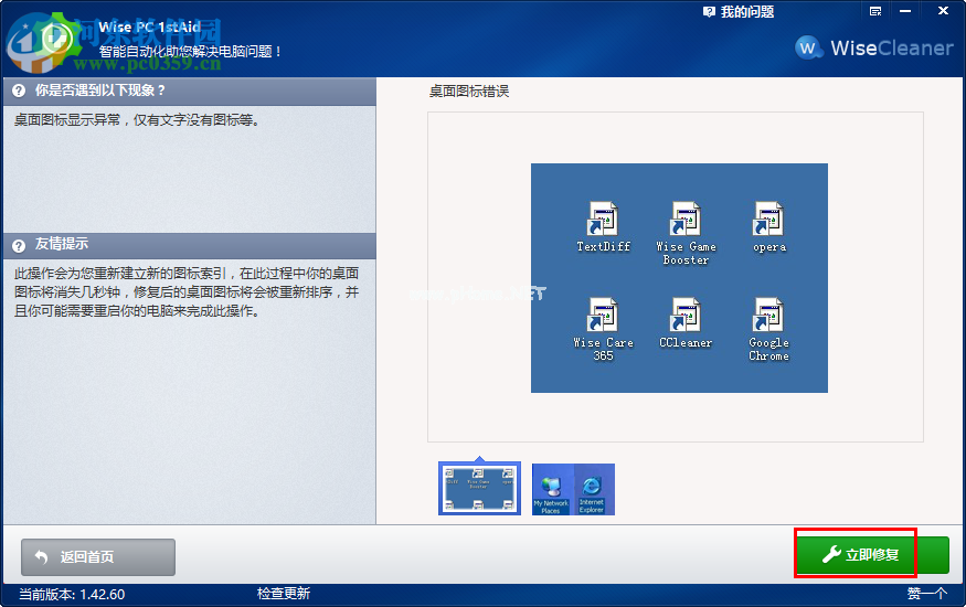 Wise  PC  1stAid解决桌面图标错误的方法