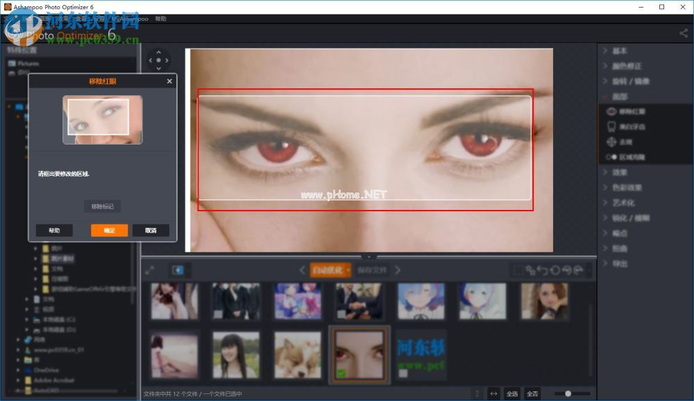 Ashampoo  Photo  Optimizer为照片移除红眼的方法