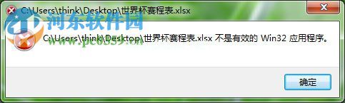 处理excel提示“不是有效的Win32应用程序”的方法