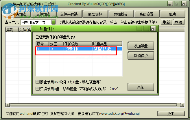 文件夹加密超级大师加密磁盘的方法