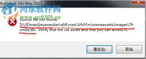 解决3dmax提示“Source  file  not  found”的方法