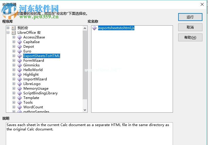 libreoffice运行宏功能的方法