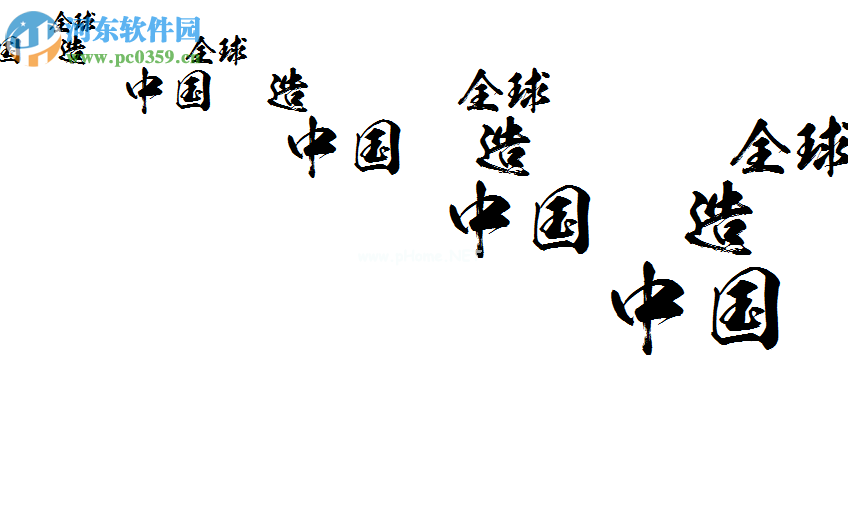 日文毛笔字体的使用教程