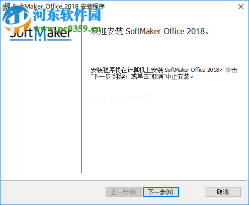 softmaker  office  2018安装破解的方法