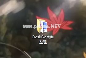 DeskGo隐藏桌面图标的方法