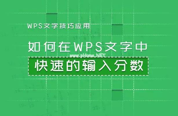 如何在WPS文字中快速的输入分数第1张