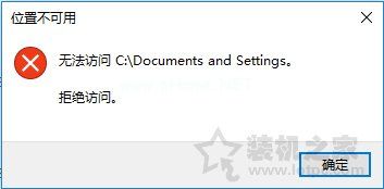 Win10系统下Documents  and  Settings系统文件夹拒绝访问解决方法