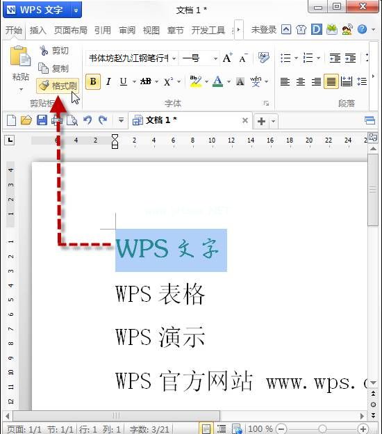 WPS格式刷该怎么用？第4张