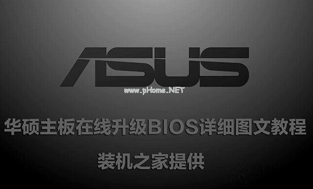 华硕主板怎么刷BIOS版本？华硕主板在线升级BIOS详细图文教程