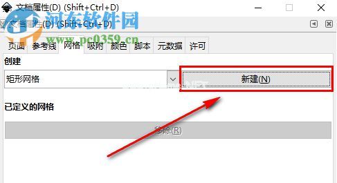 Inkscape如何设置网格辅助线