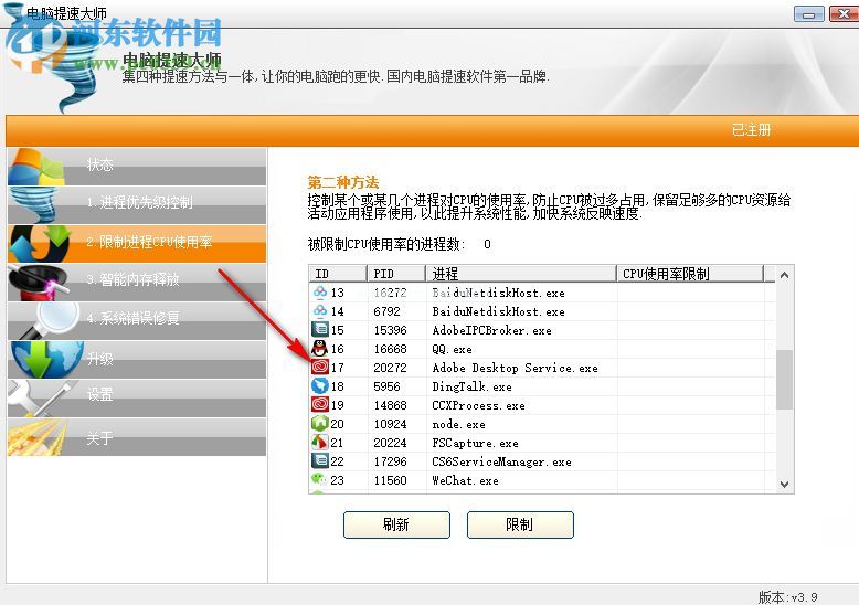 电脑提速大师怎么限制CPU的使用率