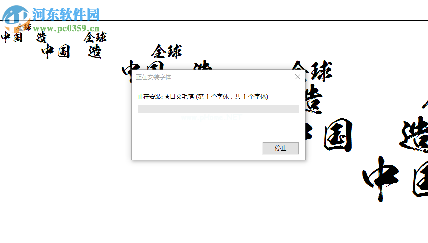 日文毛笔字体的使用教程