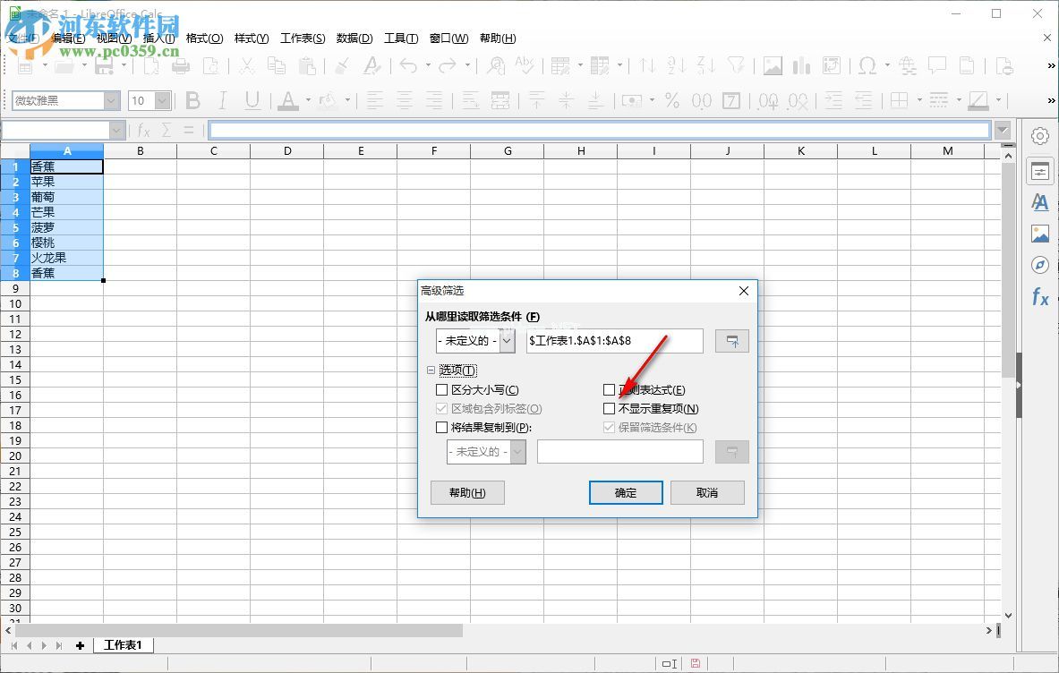 LibreOffice如何去除重复数据