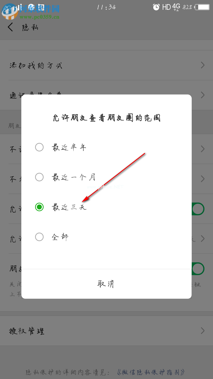 微信怎么设置朋友圈三天权限