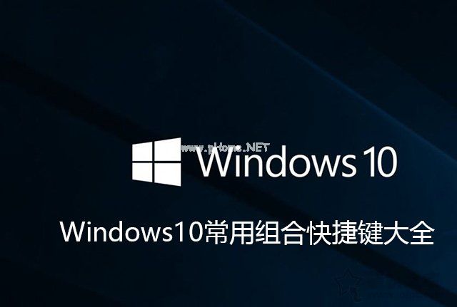 Win10的电脑的快捷键有哪些？Windows10常用组合快捷键大全