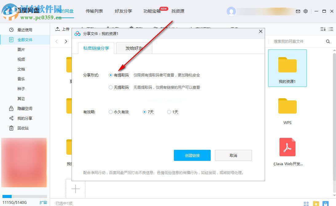 百度云怎么创建和分享链接