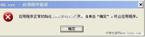 应用程序正常初始化失败
