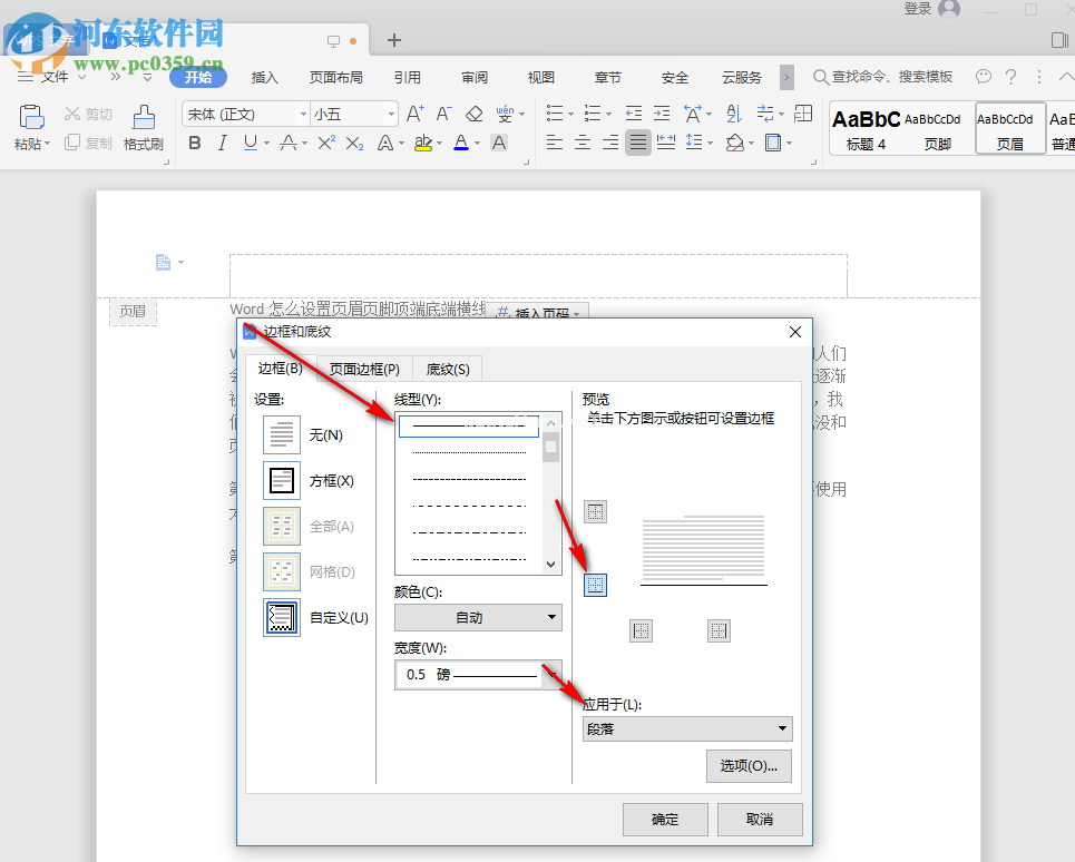 Word怎么设置页眉页脚横线