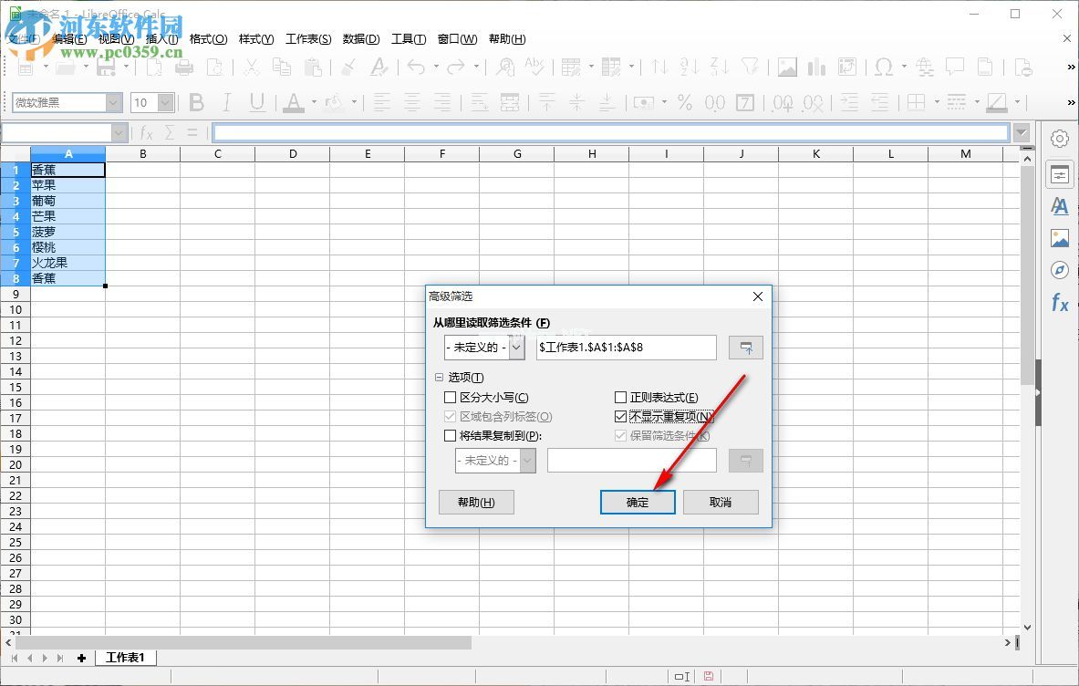 LibreOffice如何去除重复数据